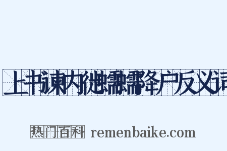 上书谏内徙蠕蠕降户反义词是什么意思的图片